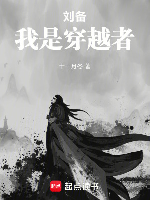 刘备，我是穿越者