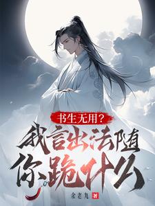 读书无用？我言出法随你跪什么？