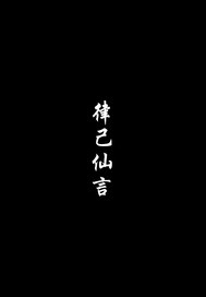 律己仙言