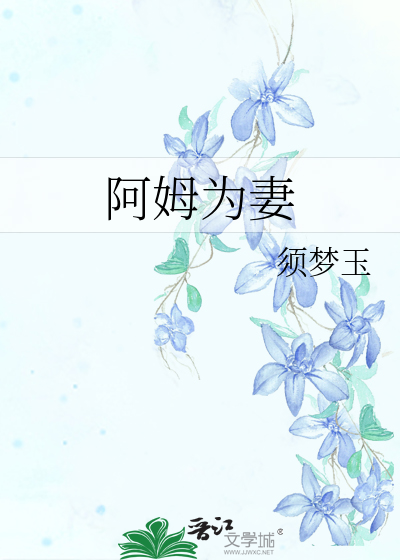 阿姆为妻