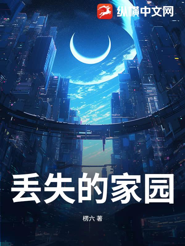 丢失的家园