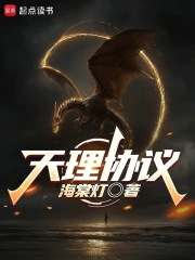 天理协议