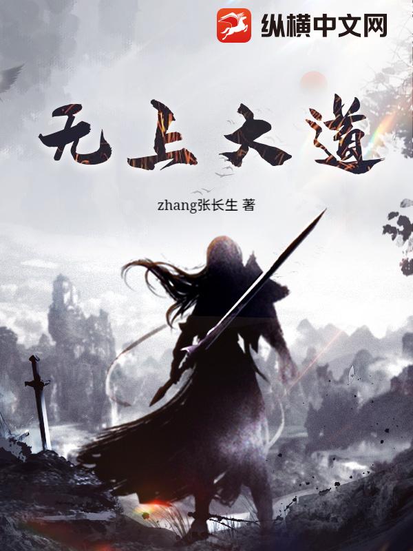 无上大道