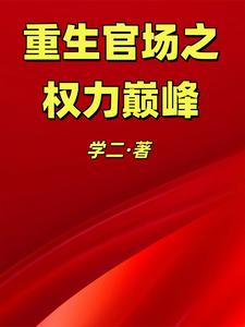 重生官场之权力巅峰