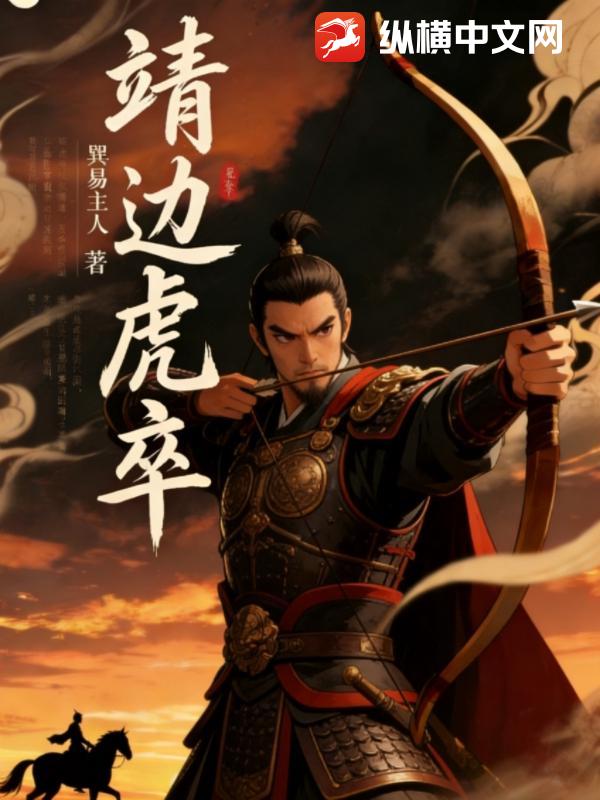 靖边虎卒