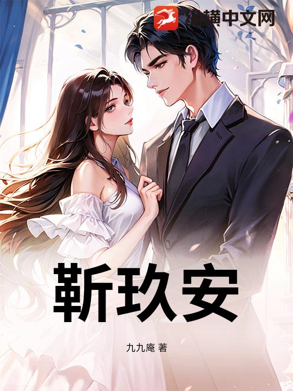 靳玖安